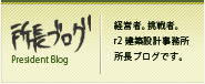 アールツー建築設計事務所社長ブログ
