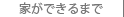 アールツー建築設計事務所家ができるまで