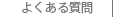 アールツー建築設計事務所よくある質問