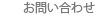 アールツー建築設計事務所お問い合わせ