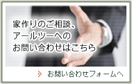 アールツー建築設計事務所お問い合わせ