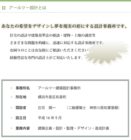 アールツー建築設計事務所アールツーとは