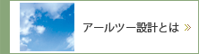 アールツー設計事務所アールツーとは