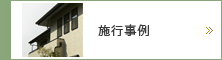 アールツー設計事務所施行事例