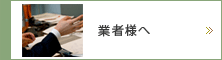 アールツー設計事務所業者様へ
