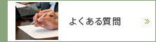 アールツー設計事務所よくある質問